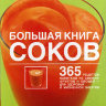 Большая книга соков, автор Натали Савона